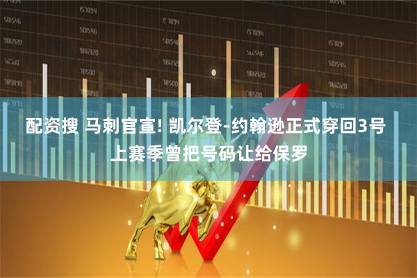 配资搜 马刺官宣! 凯尔登-约翰逊正式穿回3号 上赛季曾把号码让给保罗
