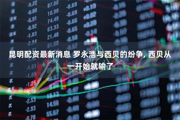 昆明配资最新消息 罗永浩与西贝的纷争, 西贝从一开始就输了